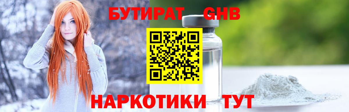 Бутират GHB  Вход с VPN  Новокубанск 