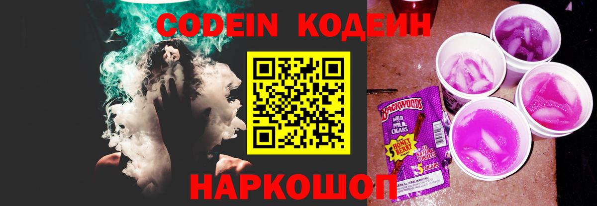 Кодеиновый сироп Lean Purple Drank  Вход с VPN  Новокубанск 